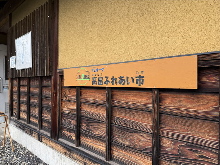 RVパーク 高畠ふれあい市の看板