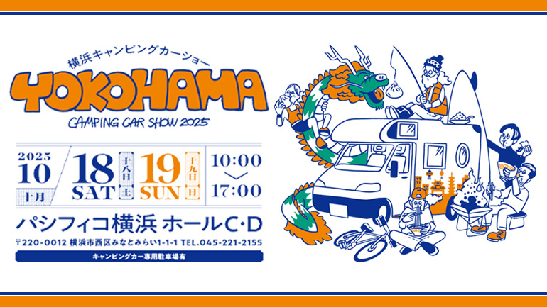 今週末開催！『横浜キャンピングカーショー2025』最新モデルがパシフィコ横浜に集結