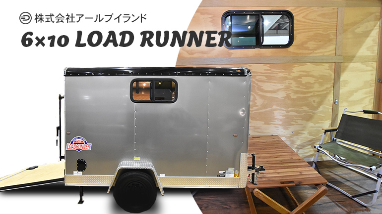 バイク運搬にも車中泊にも！アメリカンスタイルのガレージトレーラー「LOAD RUNNER」