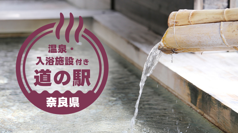 山と人に出会う、奈良の道の駅トリップ