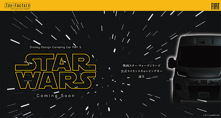 スターウォーズキャンピングカー