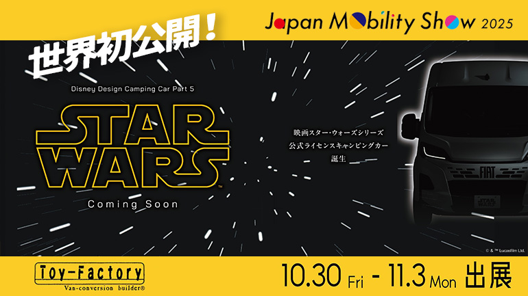 トイファクトリーが「ジャパンモビリティショー2025」に出展！世界初の『スター・ウォーズ』キャンピングカー＆ベンツ・スプリンター最新モデルを披露