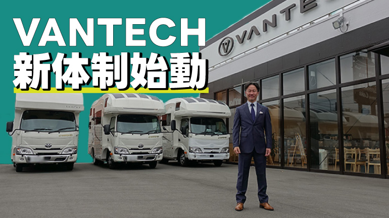 【社長就任会見取材】酒井新社長になったVANTECHってどんなキャンピングカービルダー？