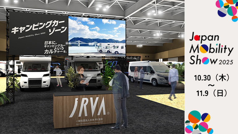 【ジャパンモビリティショー2025】東8ホールまるごとキャンピングカーゾーンに！約40台が集結し“クルマ旅”の魅力を発信