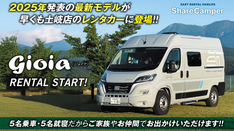 家族もペットも快適に！フィアット・デュカトの新型キャンピングカー「gioia（ジョイア）」がレンタカーで登場！