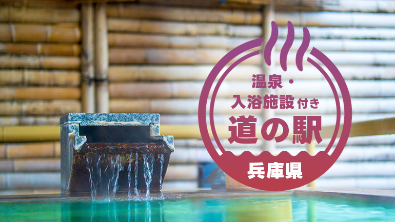 地元グルメを追いかけて─兵庫のを巡るキャンピングカー旅