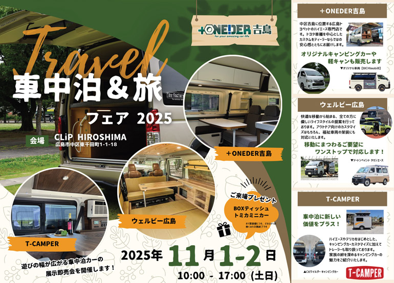 車中泊&旅フェア2025広告