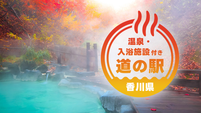 香川・癒しと景色の道の駅めぐり