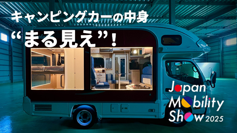 【ジャパンモビリティショー2025】ナッツRVが“スケルトンキャンピングカー”を出展！ものづくりの中身が見える特別展示に注目
