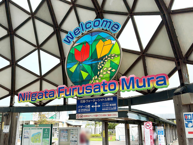 道の駅 新潟ふるさと村の入り口