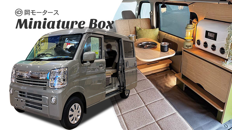 岡モータース「ミニチュアクルーズ」の妹分「ミニチュアボックス」