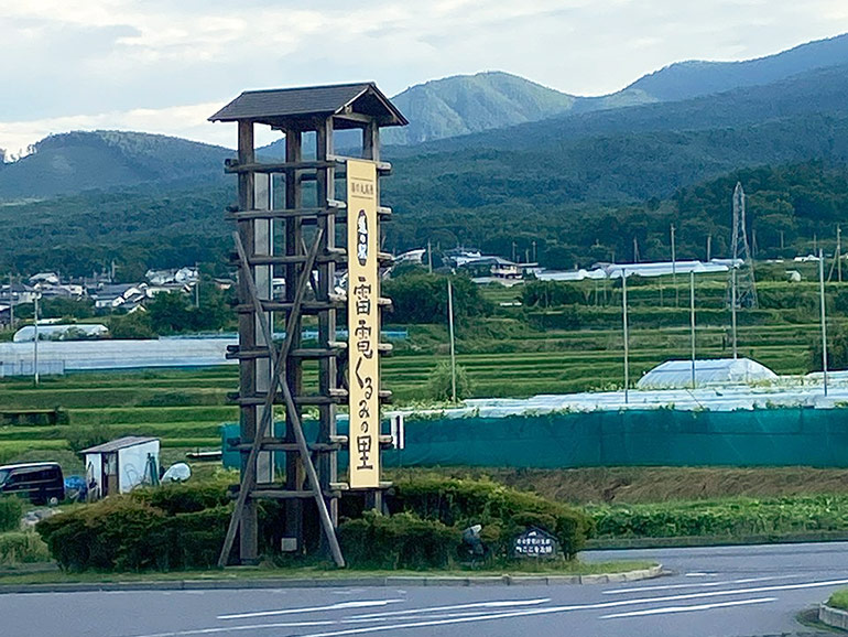 道の駅 雷電くるみの里の看板