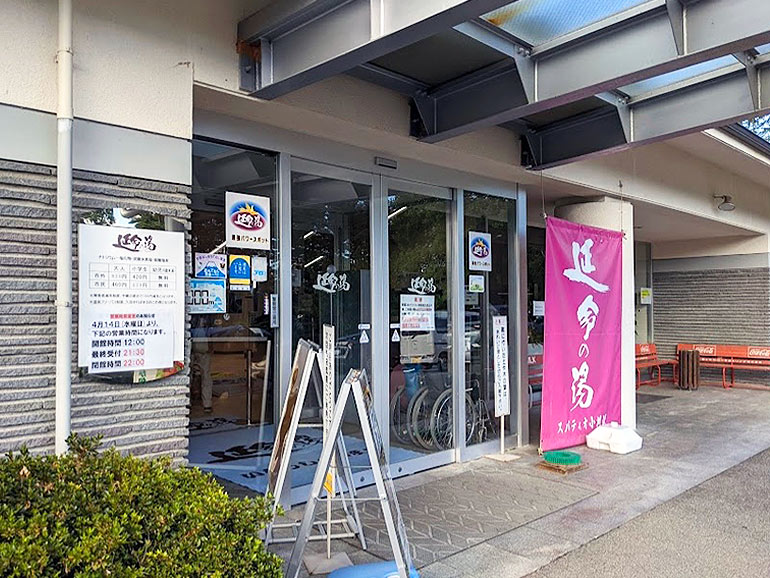 延命の湯の入り口