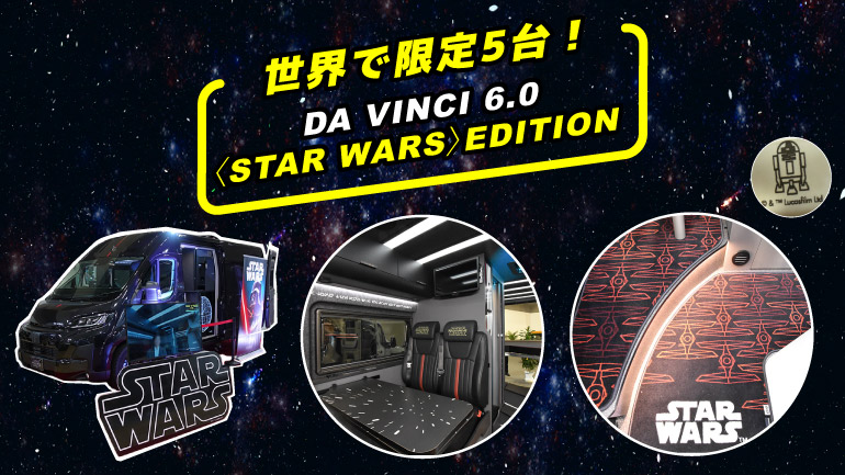 【限定5台】年内抽選応募受付中！スター・ウォーズ公式キャンピングカーを取材