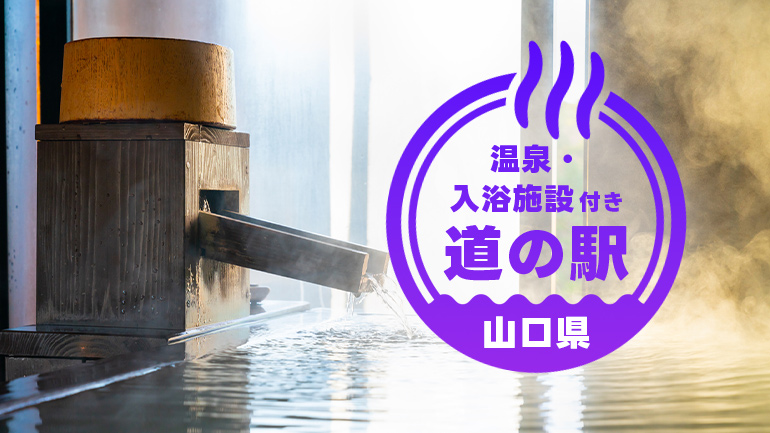 湯と自然とくつろぎの道の駅をめぐる旅