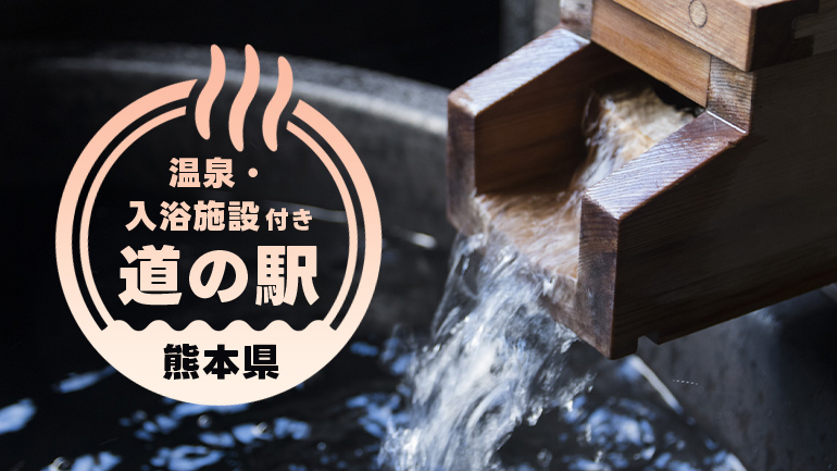 阿蘇の風と温泉と地元グルメを味わう7スポット