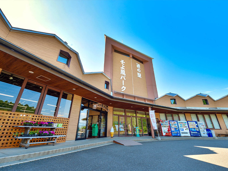 道の駅 そよ風パーク
