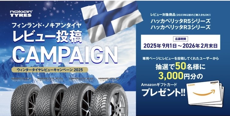 ウィンタータイヤレビューキャンペーン