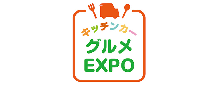 キッチンカーグルメEXPO告知