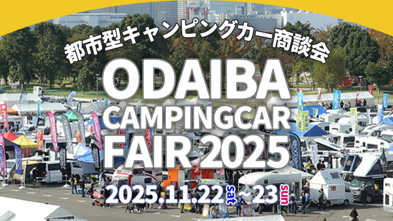 お台場にキャンピングカー約150台が集結！秋のおでかけにぴったりな「お台場キャンピングカーフェア2025」開催