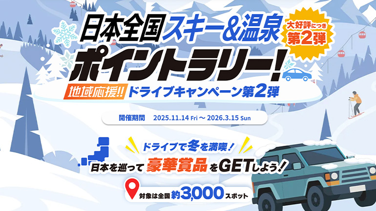 冬のおでかけがもっと楽しく！全国3,000スポットを巡るポイントラリー開催【日本全国スキー＆温泉ポイントラリー】