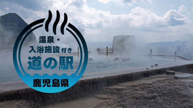 南国の温泉＆絶景ドライブ