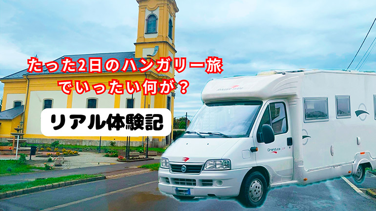 3年でヨーロッパ22カ国を車中泊旅した夫婦が、ハンガリーをたった2日で出国。その理由とは？