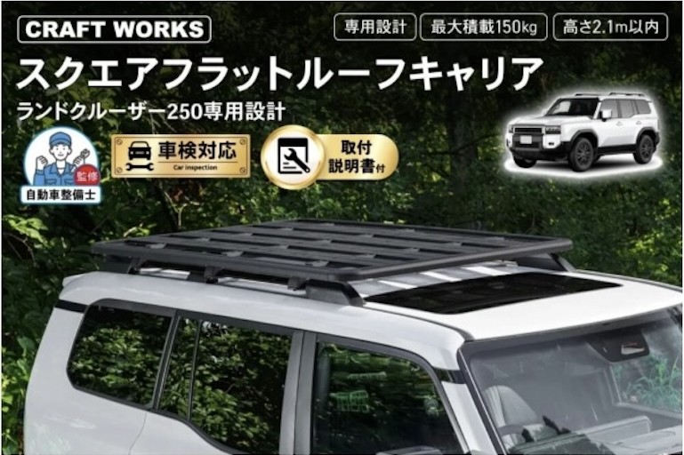 ランドクルーザー250専用スクエアフラットルーフキャリア