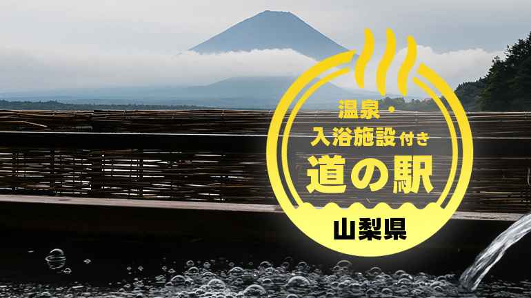 個性あふれる道の駅4選