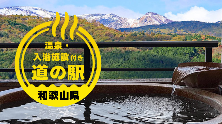和歌山で見つける癒しの道の駅旅