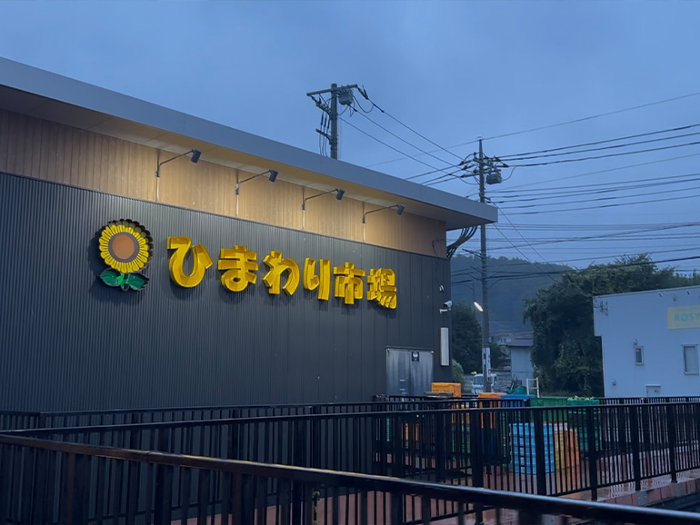 ひまわり市場の外観