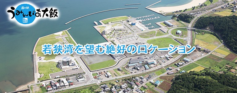 道の駅 うみんぴあ大飯の全貌