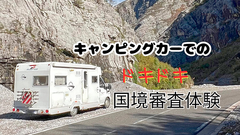 国境審査で車内チェックされた