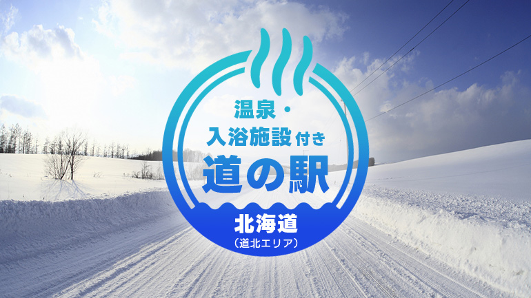 北海道・道北エリアの温泉付き道の駅