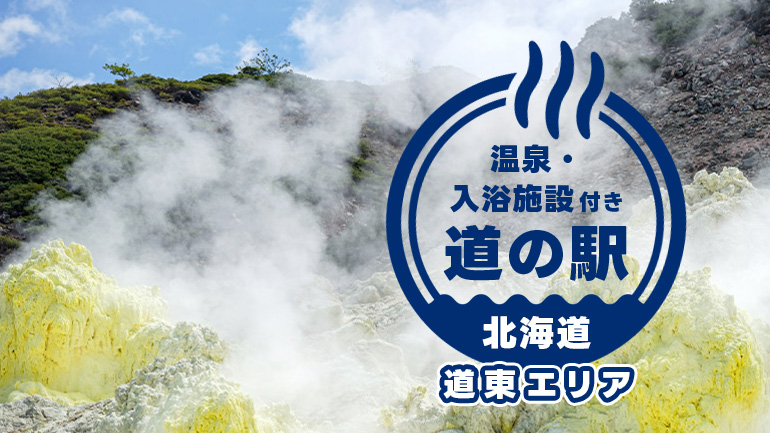 湯けむりを追う道東旅。温泉が導く6つの道の駅