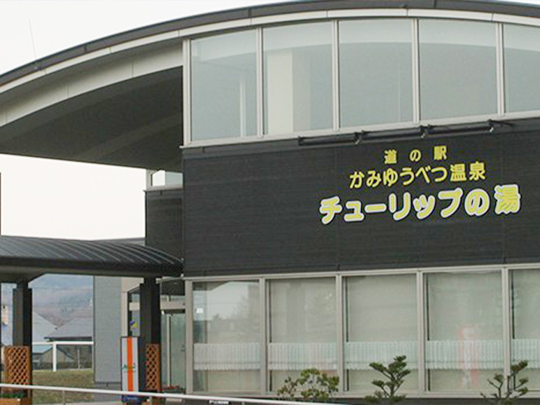 道の駅かみゆうべつ温泉チューリップの湯の外観
