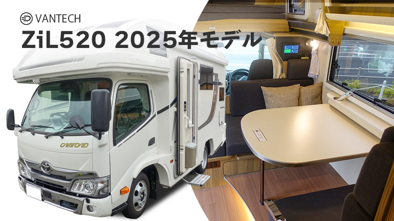 【取材】21年のロングセラー・国産最上級キャンピングカー！常設ベッドのバンテック・ジル520