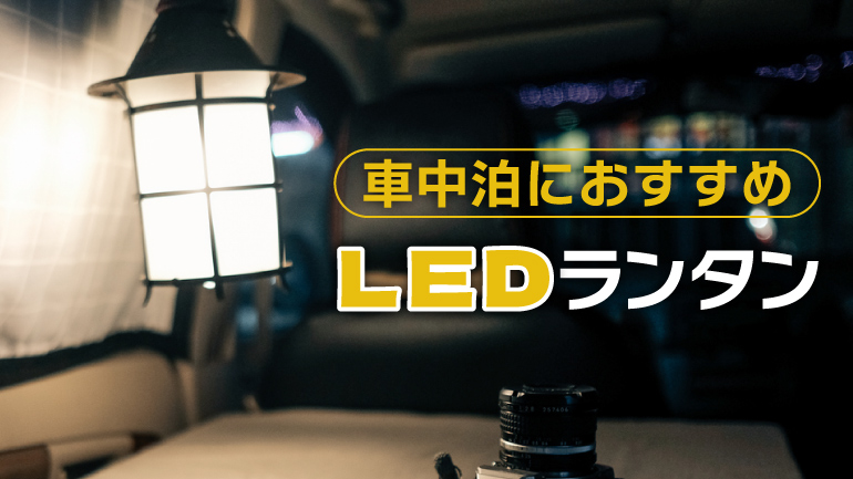 コンパクトで汎用性のあるLEDランタン15選＆スペック比較