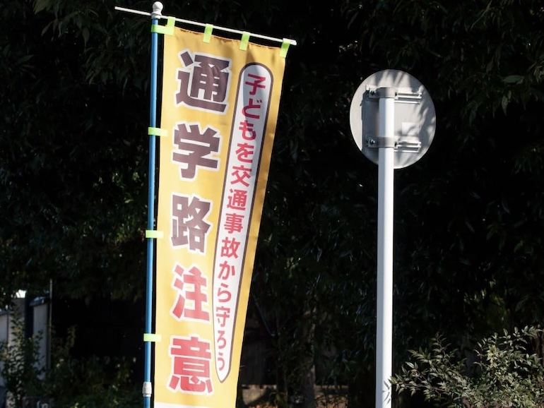 通学路注意ののぼり