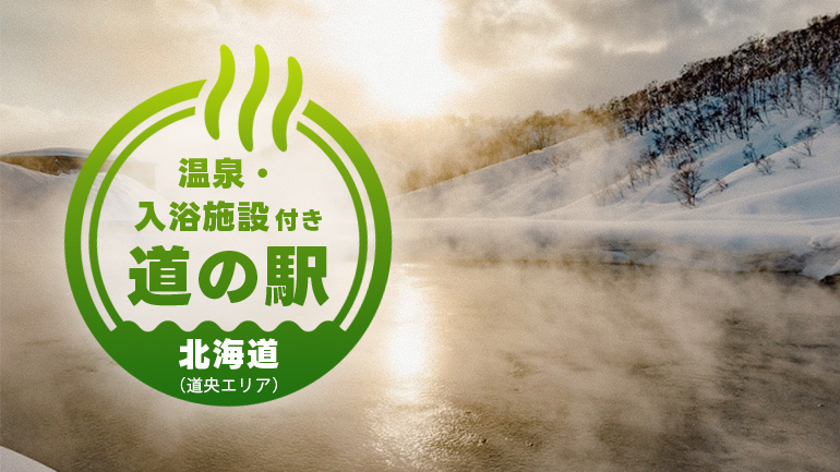 北海道の道の駅巡り完全ガイド