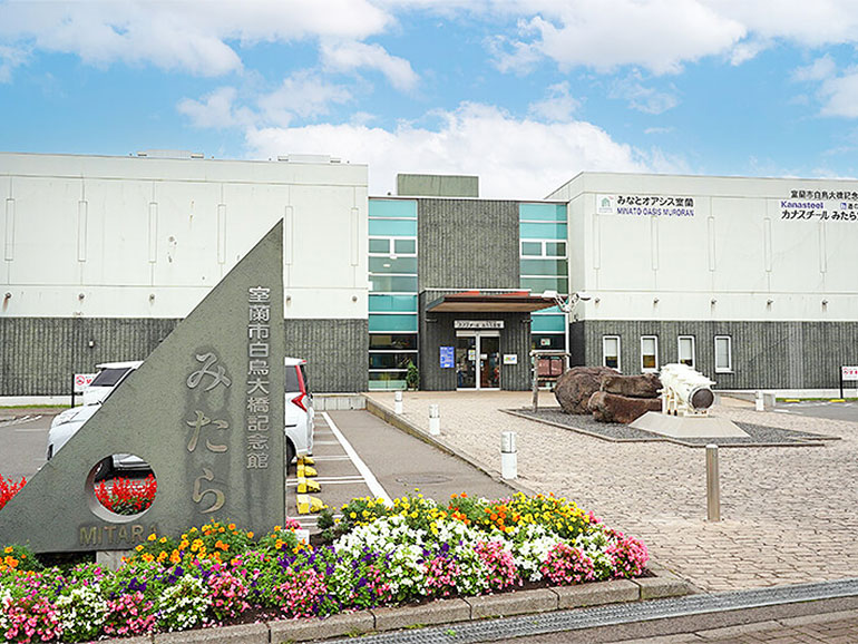 道の駅 みたら室蘭の外観