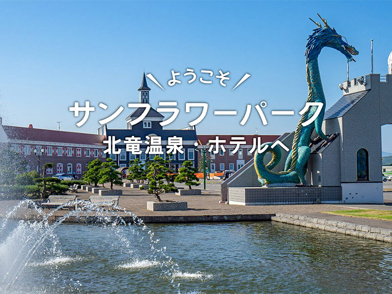 道の駅 サンフラワー北竜の外観