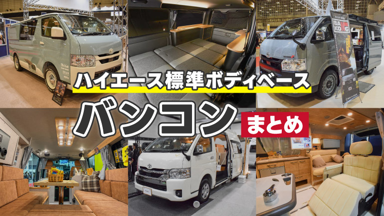 標準ボディ ハイエース・バンコン10選