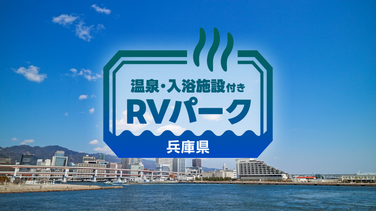 関西屈指の観光地を抱える兵庫県は、温泉地や海沿いリゾート、里山や高原など、エリアごとに異なる魅力を楽しめる車中泊旅に最適な地域です。 近年は、電源やトイレ、入浴施設が整った「RVパーク」が各地に整備され、初心者キャンパーでも安心して車中泊ができる環境が広がっています。 本記事では、淡路島のオーシャンビューRVパークから、温泉直結型、星空が美しい高原型RVパークまで、旅の目的に合わせて選びやすい兵庫県内のRVパークを厳選してご紹介します。 観光の拠点としてはもちろん、ゆったり滞在したい方にも役立つ情報をまと