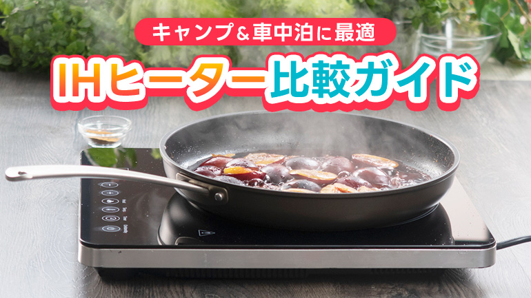 低電力IHクッキングヒーター10選＆スペック比較
