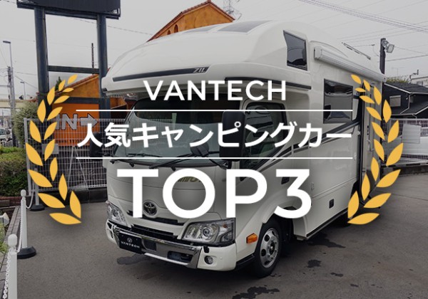 VANTECH人気キャンピングカーtop3