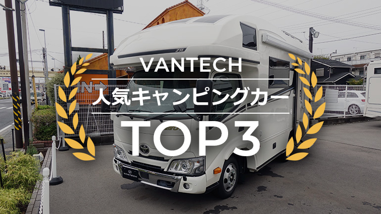 VANTECH人気キャンピングカーtop3