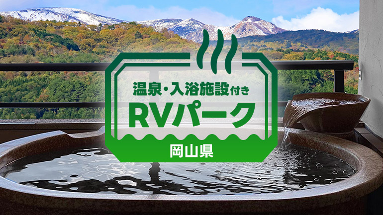 温泉と自然に癒されるおすすめRVパーク3選