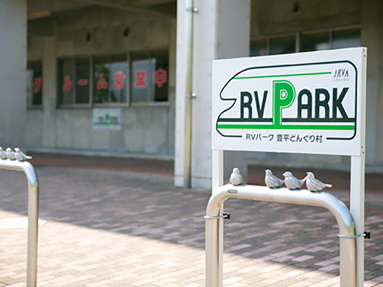 RVパーク 豊平どんぐり村の駐車場