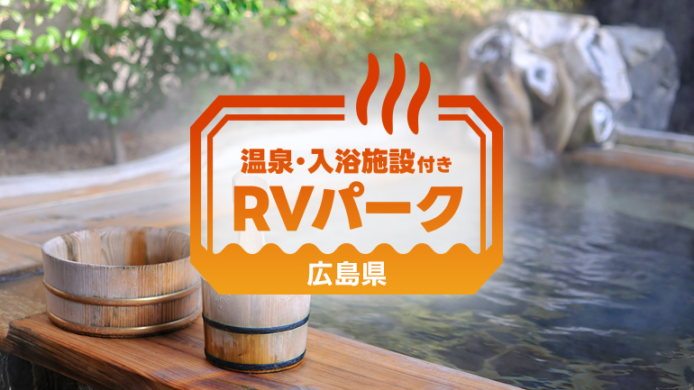 泊まってよかった”RVパーク3スポット